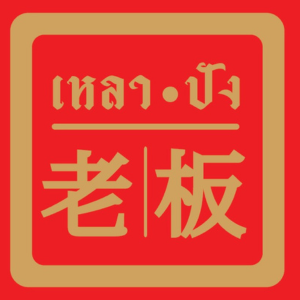 ร้านหัวเรือ (11)